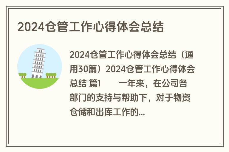 2024仓管工作心得体会总结