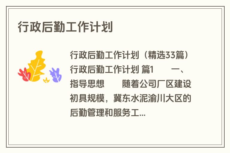 行政后勤工作计划