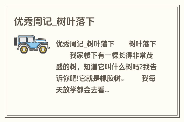 优秀周记_树叶落下