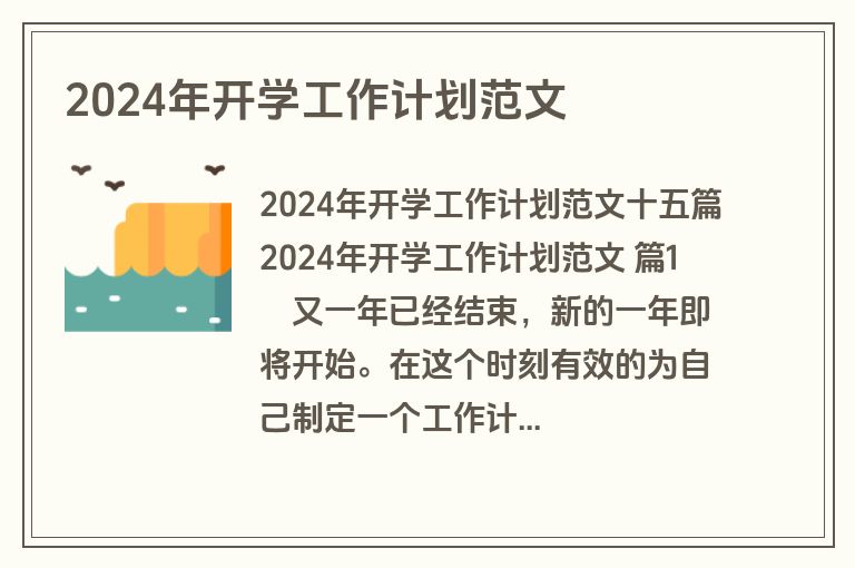2024年开学工作计划范文