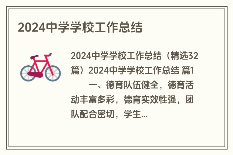 2024中学学校工作总结