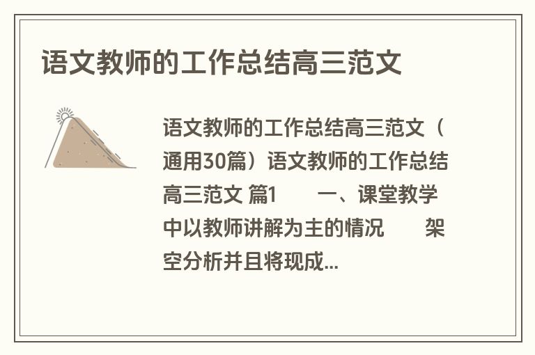 语文教师的工作总结高三范文