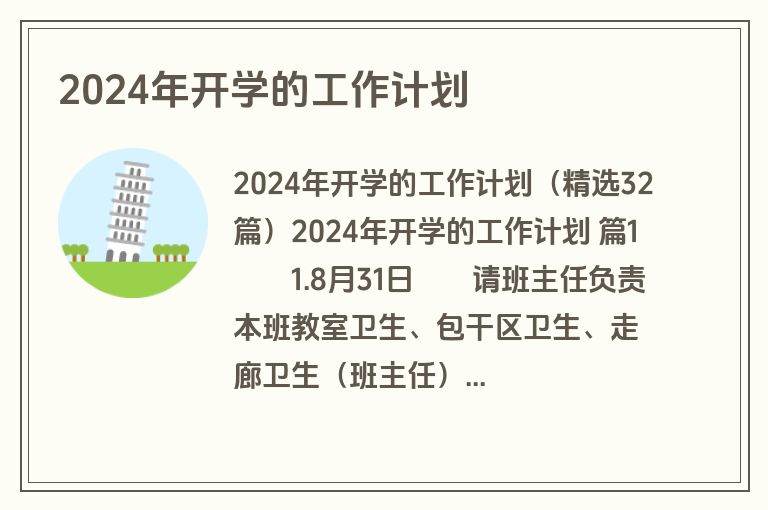 2024年开学的工作计划