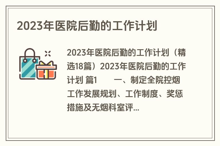 2023年医院后勤的工作计划