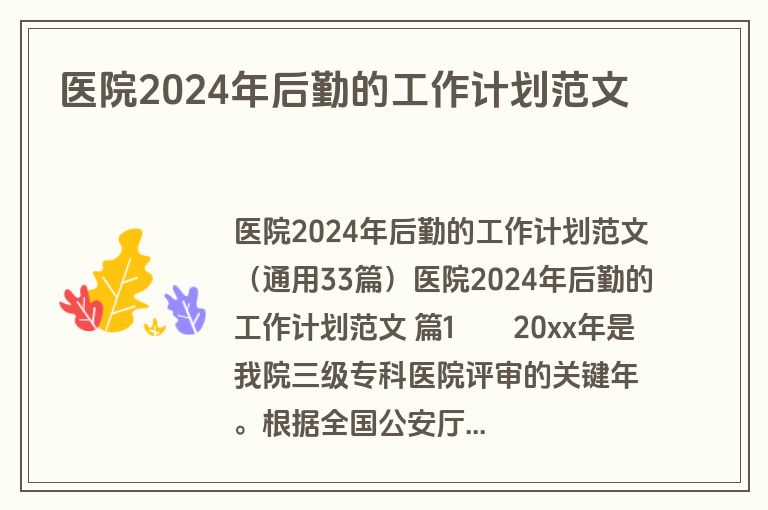 医院2024年后勤的工作计划范文