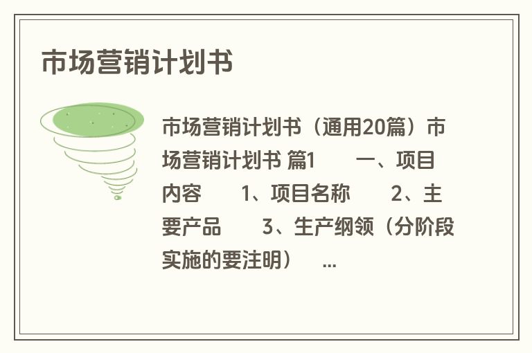市场营销计划书