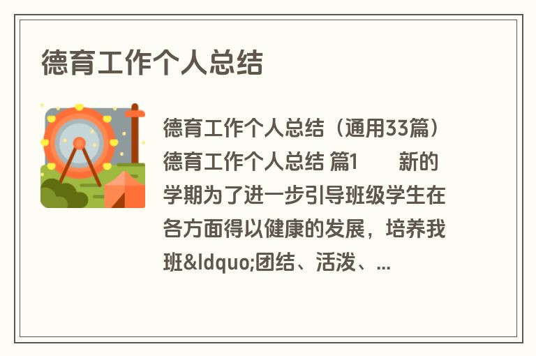 德育工作个人总结