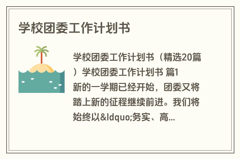 学校团委工作计划书