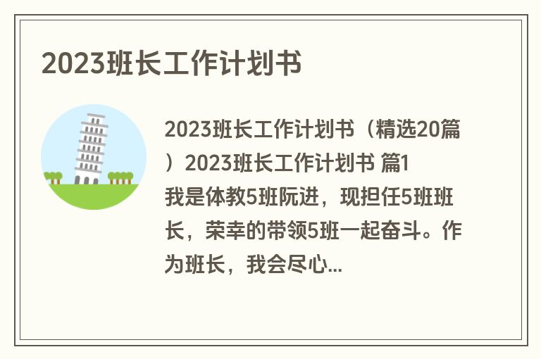 2023班长工作计划书