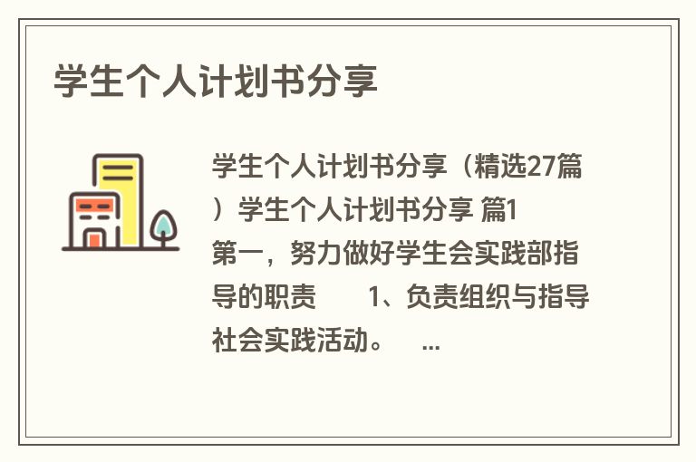 学生个人计划书分享