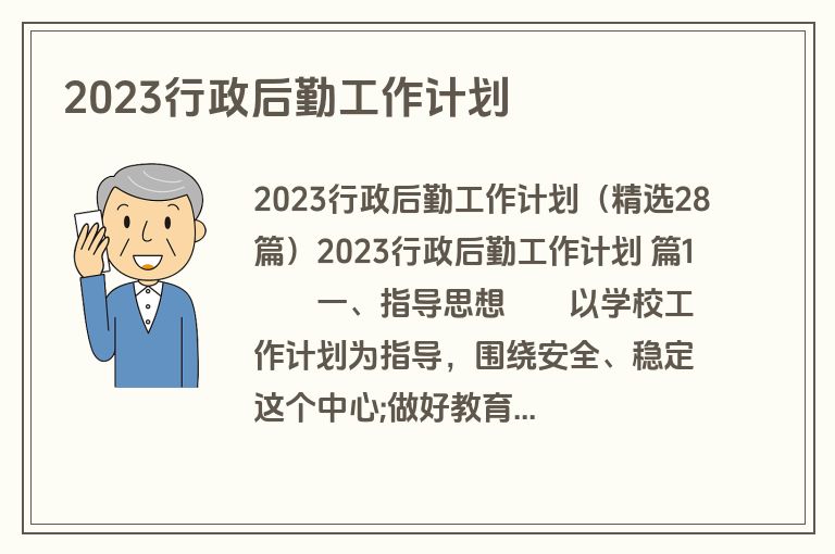 2023行政后勤工作计划