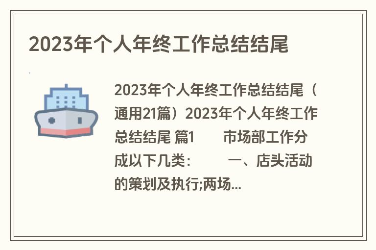 2023年个人年终工作总结结尾
