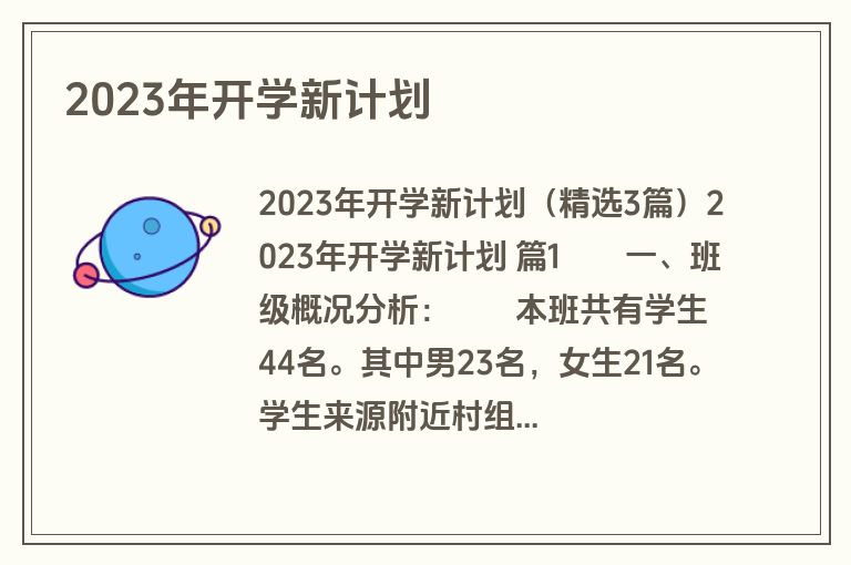 2023年开学新计划