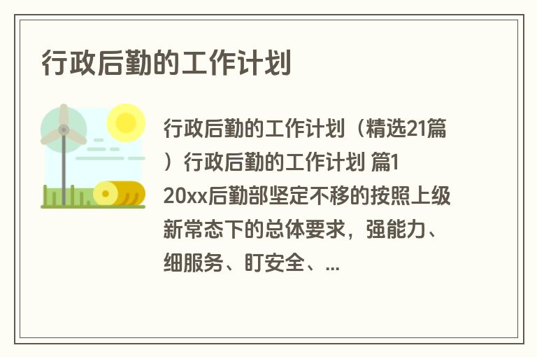 行政后勤的工作计划