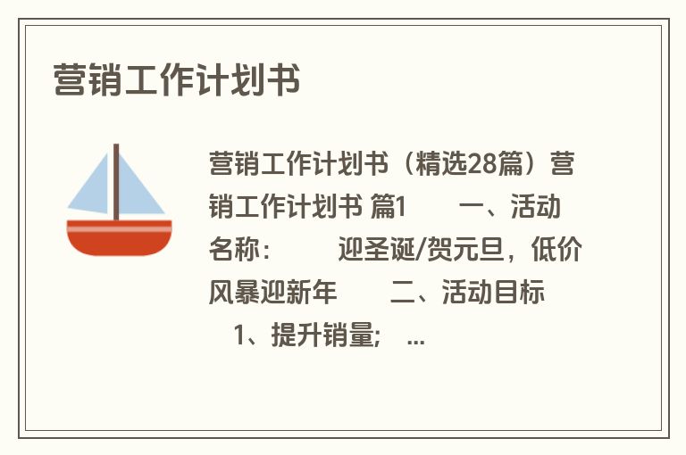 营销工作计划书
