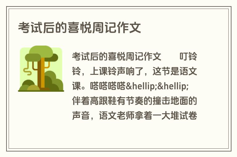 考试后的喜悦周记作文