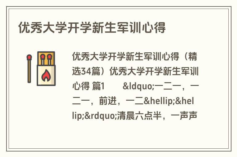 优秀大学开学新生军训心得