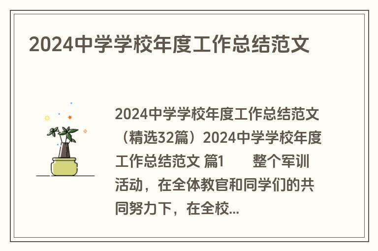 2024中学学校年度工作总结范文