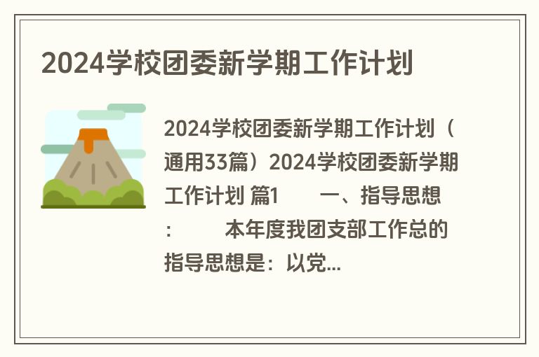 2024学校团委新学期工作计划