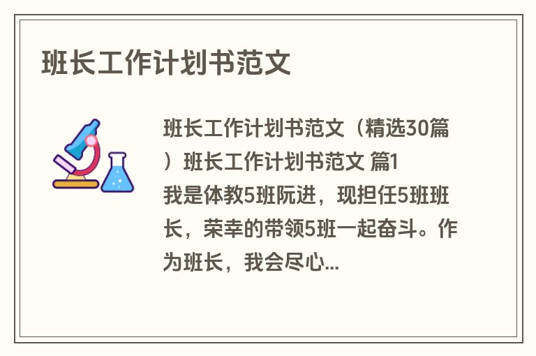 班长工作计划书范文