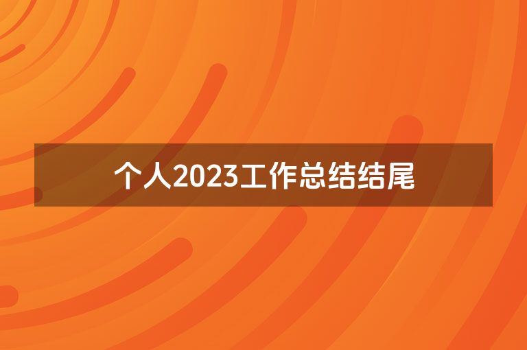 个人2023工作总结结尾