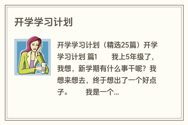 开学学习计划