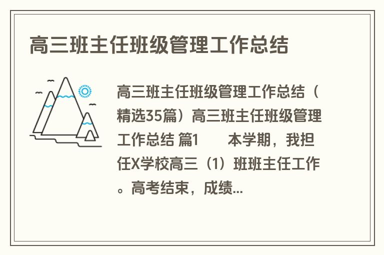 高三班主任班级管理工作总结