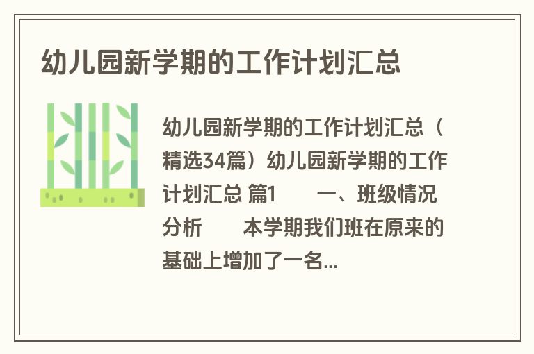 幼儿园新学期的工作计划汇总
