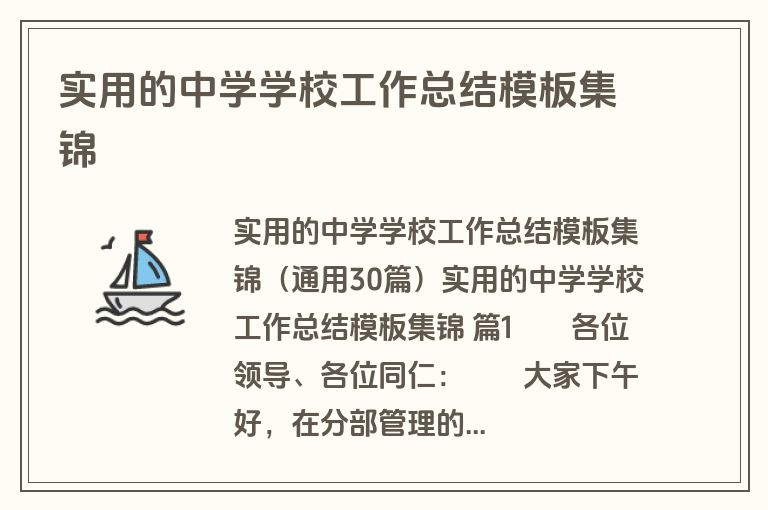 实用的中学学校工作总结模板集锦