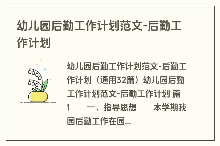 幼儿园后勤工作计划范文-后勤工作计划
