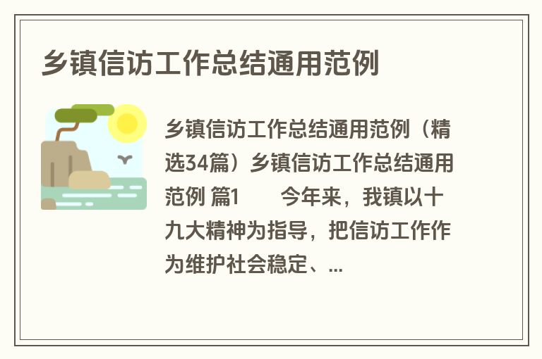 乡镇信访工作总结通用范例