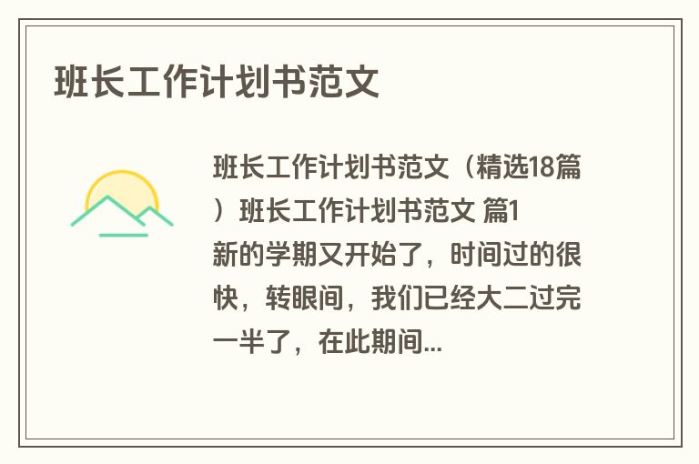 班长工作计划书范文