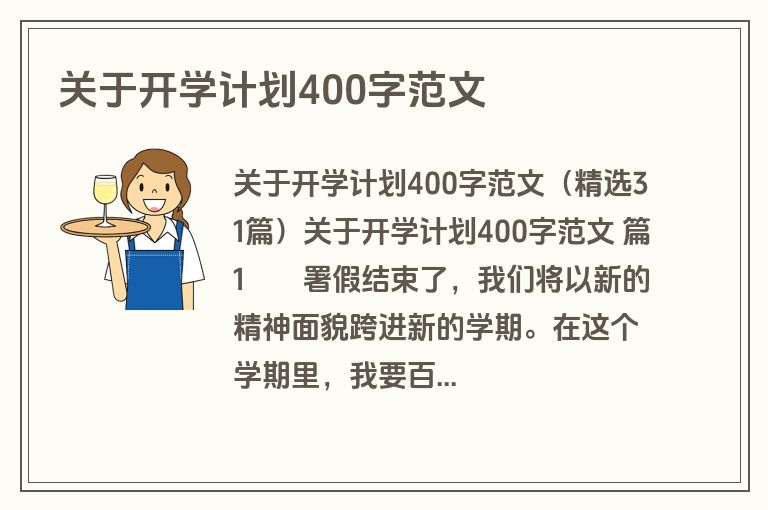 关于开学计划400字范文