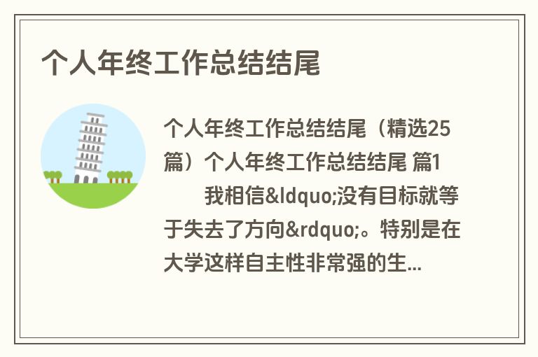 个人年终工作总结结尾