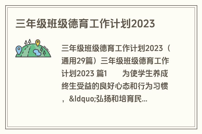 三年级班级德育工作计划2023