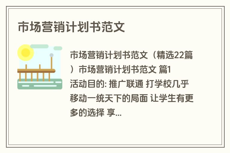 市场营销计划书范文