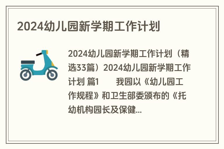 2024幼儿园新学期工作计划