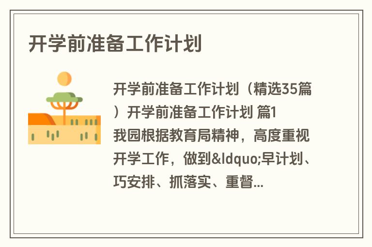 开学前准备工作计划