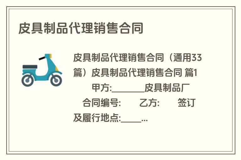 皮具制品代理销售合同