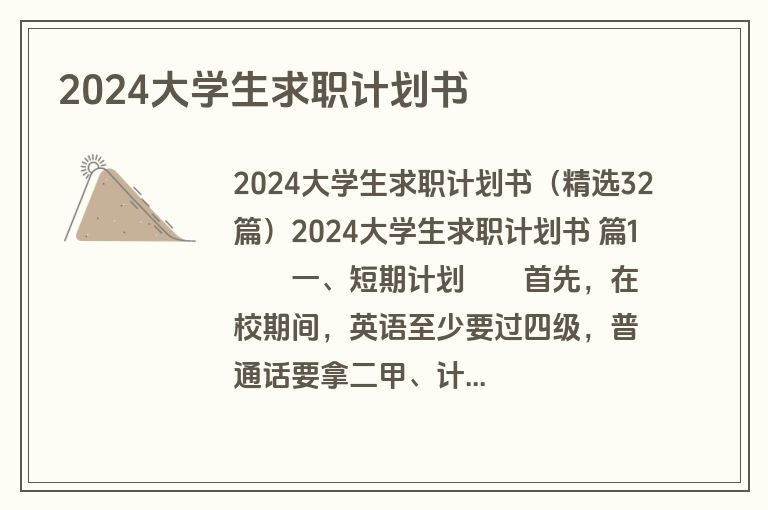 2024大学生求职计划书