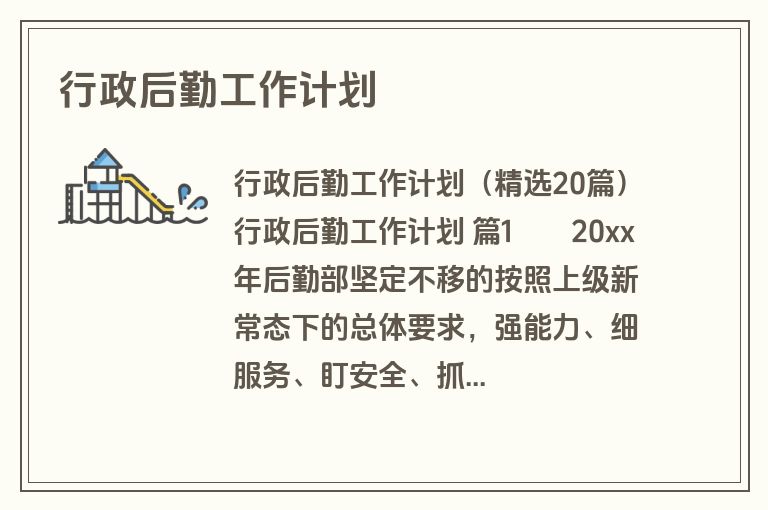 行政后勤工作计划
