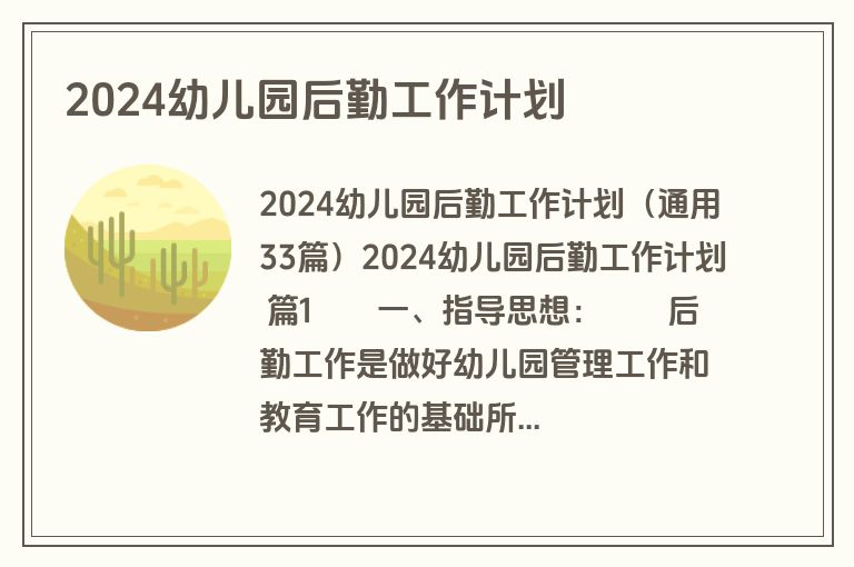 2024幼儿园后勤工作计划