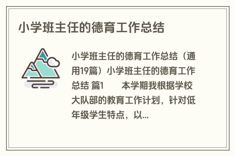小学班主任的德育工作总结