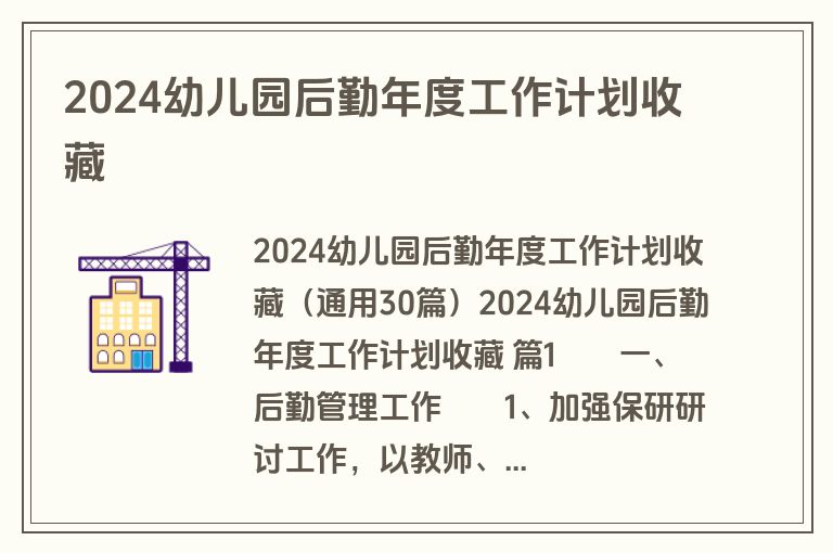 2024幼儿园后勤年度工作计划收藏