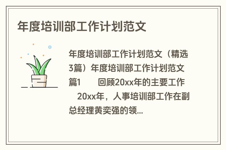 年度培训部工作计划范文