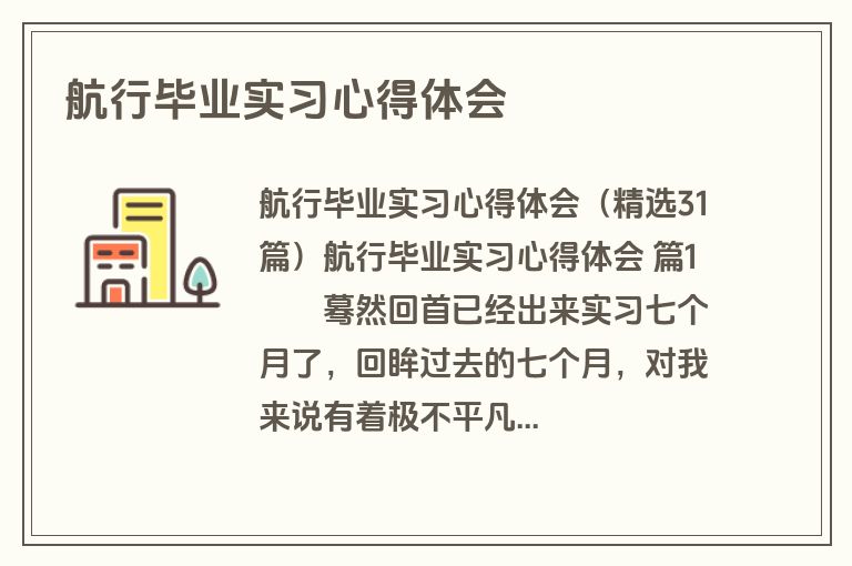 航行毕业实习心得体会