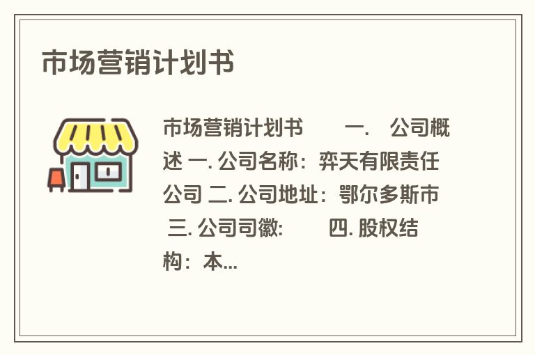市场营销计划书