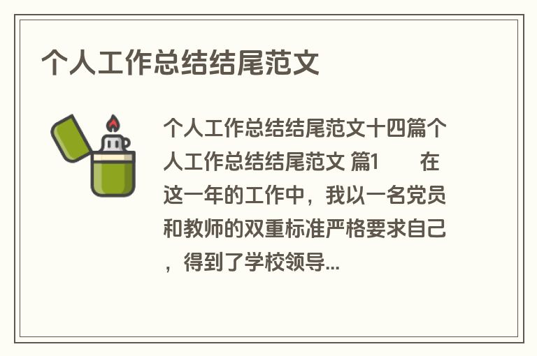 个人工作总结结尾范文