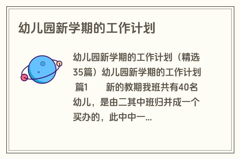 幼儿园新学期的工作计划