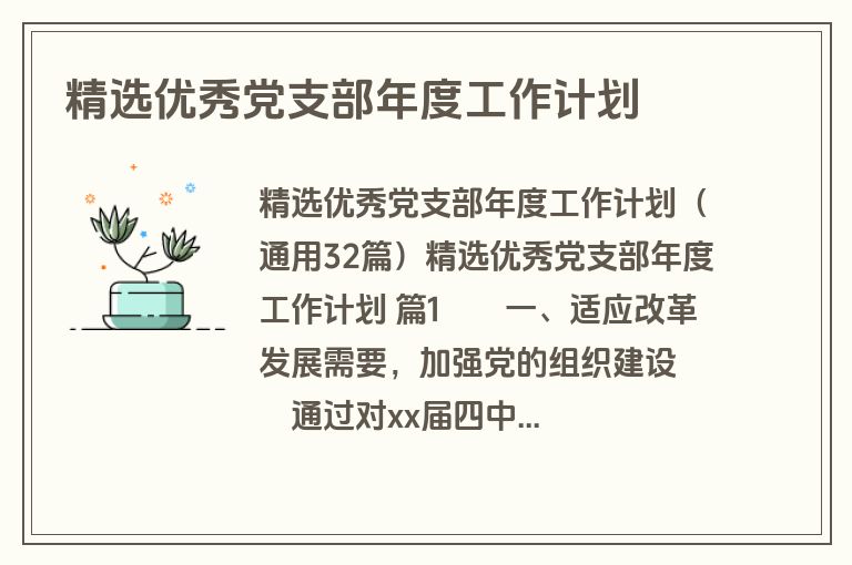精选优秀党支部年度工作计划
